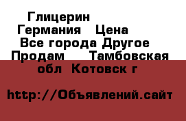 Глицерин Glaconchemie Германия › Цена ­ 75 - Все города Другое » Продам   . Тамбовская обл.,Котовск г.